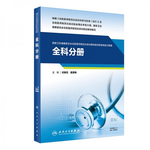全科分冊(cè)（國家衛(wèi)生健康委員會(huì)住院醫(yī)師規(guī)范化培訓(xùn)規(guī)劃教材配套精選習(xí)題集）