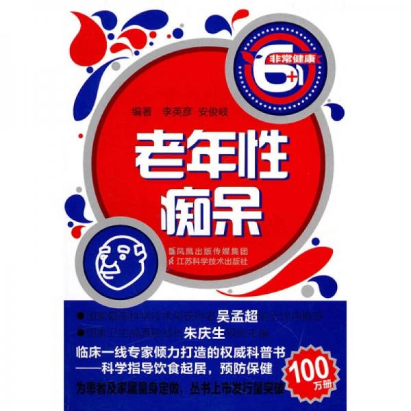 非常健康6+1：老年性癡呆
