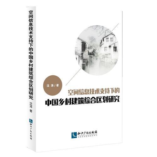 空间信息技术支持下的中国乡村建筑综合区划研究