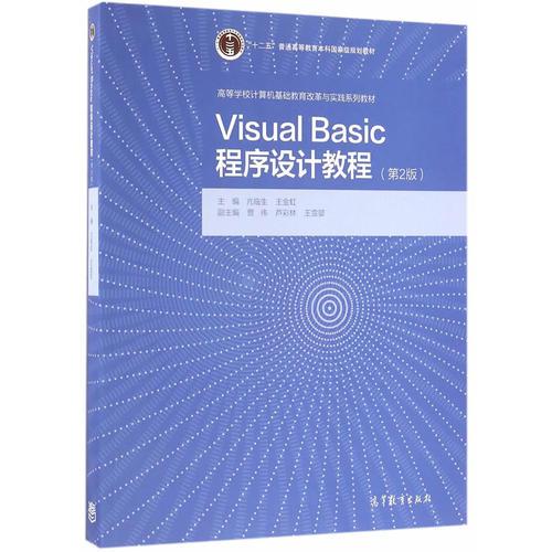 Visual Basic程序設(shè)計(jì)教程（第2版）