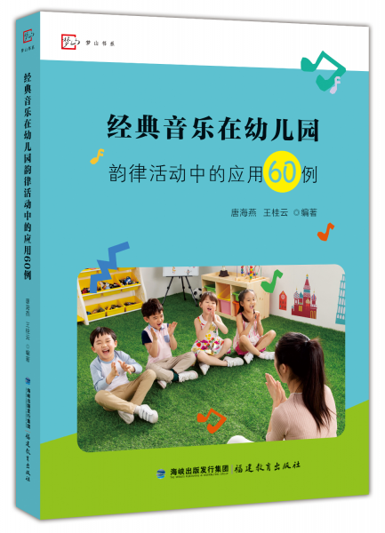 經(jīng)典音樂(lè)在幼兒園韻律活動(dòng)中的應(yīng)用60例(全國(guó)幼兒教師培訓(xùn)用書(shū))