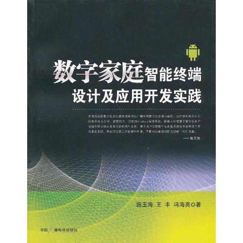 數(shù)字家庭智能終端設(shè)計及應(yīng)用開發(fā)實踐
