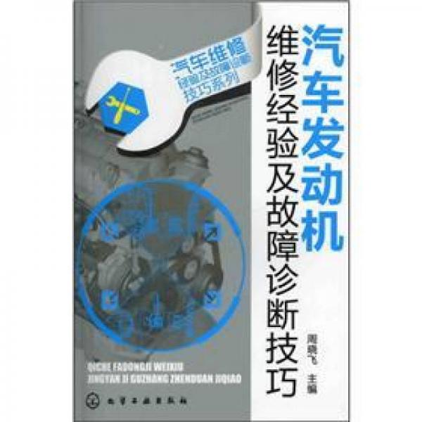 汽車維修經(jīng)驗及故障診斷技巧系列：汽車發(fā)動機(jī)維修經(jīng)驗及故障診斷技巧