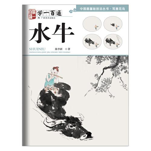 寫(xiě)意花鳥(niǎo)：水牛----學(xué)一百通·中國(guó)畫(huà)基礎(chǔ)技法叢書(shū)