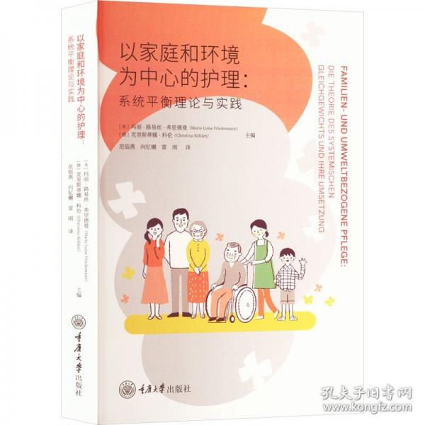 以家庭和环境为中心的护理:系统平衡理论与实践