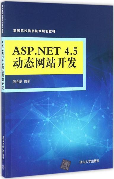 ASP.NET 4.5动态网站开发 高等院校信息技术规划教材