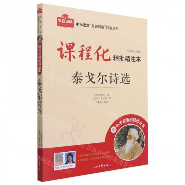 泰戈?duì)栐?shī)選(附中考名著刷題作業(yè)本課程化精批精注本)/中學(xué)語(yǔ)文名著導(dǎo)讀閱讀叢書(shū)