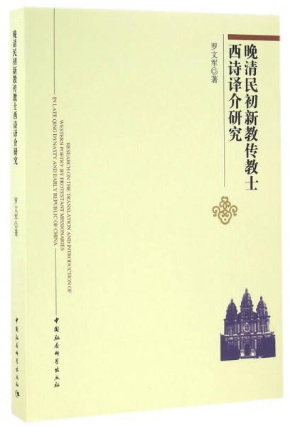 晚清民初新教傳教士西詩譯介研究
