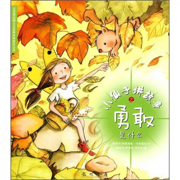 小仙子講故事之勇敢是什么