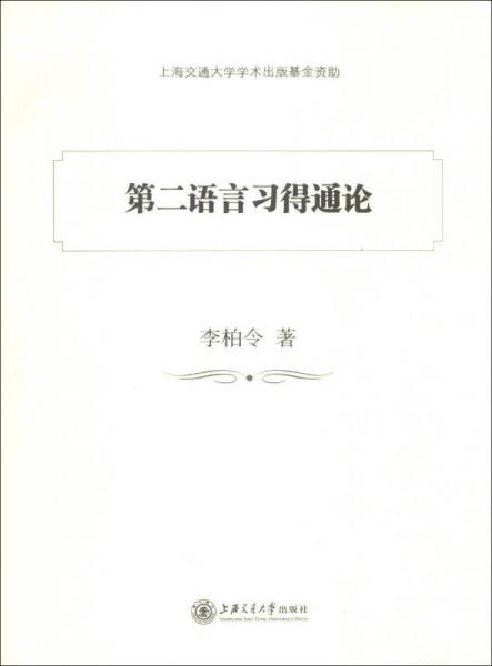 第二語(yǔ)言習(xí)得通論