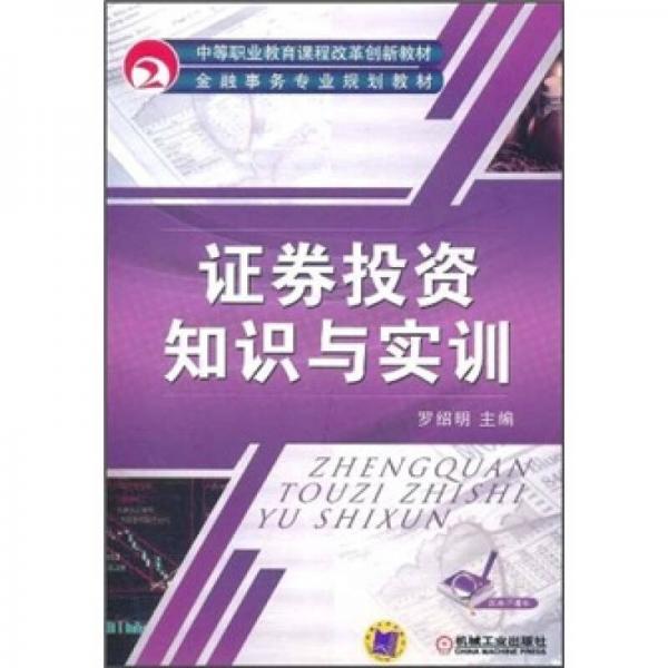 中等职业教育课程改革创新教材·证券投资知识与实训