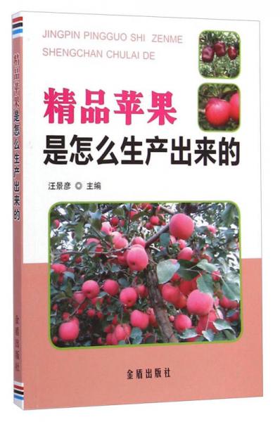 精品蘋果是怎么生產(chǎn)出來的