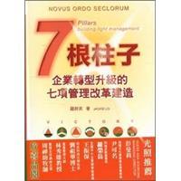 7根柱子：企業(yè)轉(zhuǎn)型升級(jí)的七項(xiàng)管理改革建造