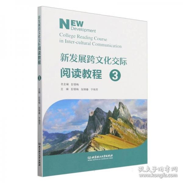 新发展跨文化交际阅读教程(3)