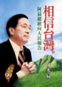 相信臺(tái)灣 : 