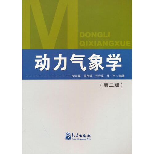動(dòng)力氣象學(xué)(第二版)