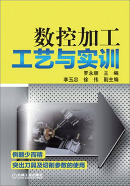 數(shù)控加工工藝與實訓(xùn)