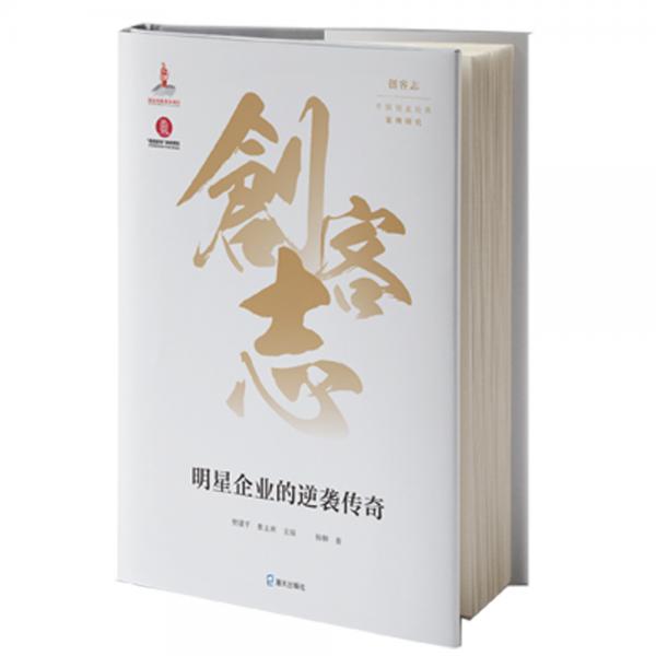 創(chuàng)客志：中國創(chuàng)業(yè)經(jīng)典案例研究·明星企業(yè)的逆襲傳奇