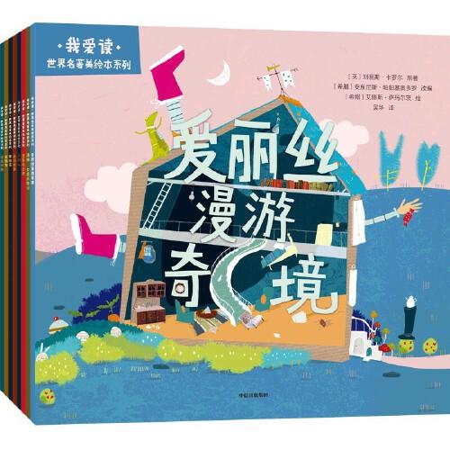 我愛(ài)讀·世界名著美繪本系列