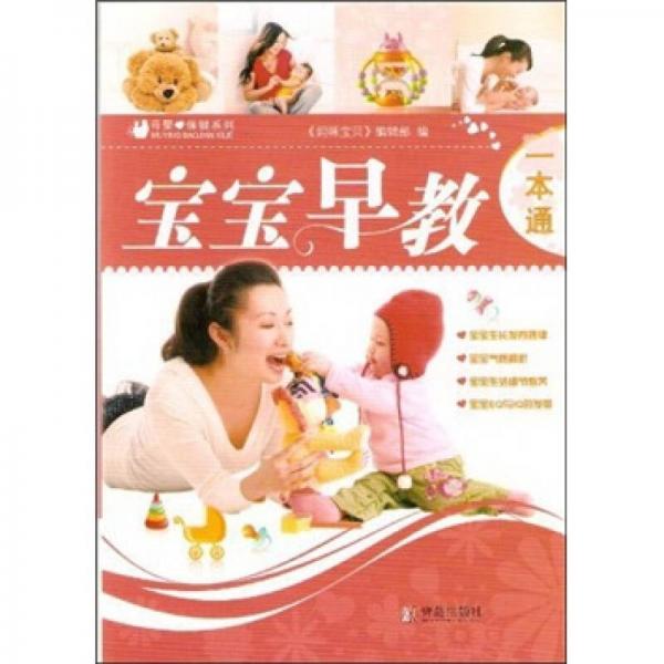 寶寶早教一本通