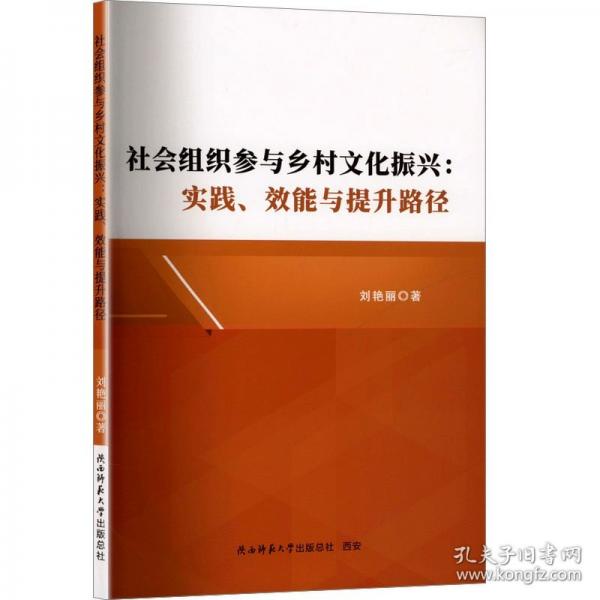 社会组织参与乡村文化振兴:实践、效能与提升路径