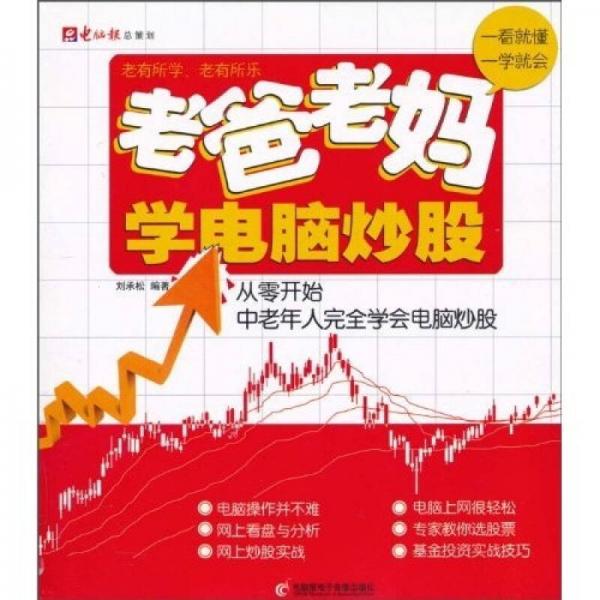 老爸老媽學(xué)電腦炒股