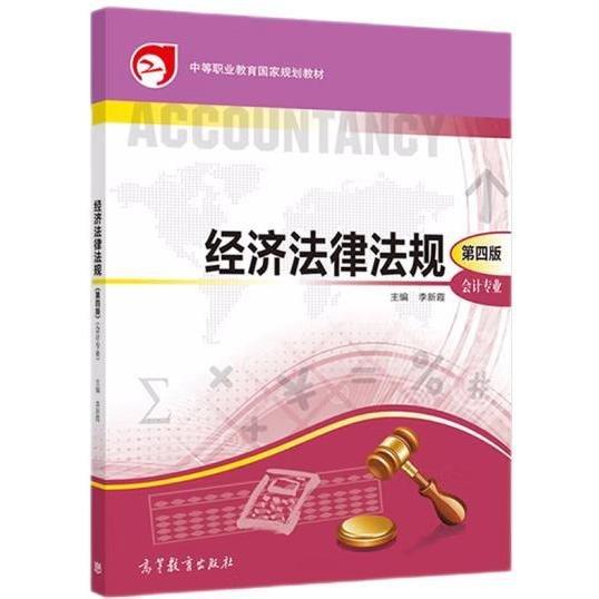 經(jīng)濟法律法規(guī) 第四版第4版 李新霞 高等教育出版社 9787040505252