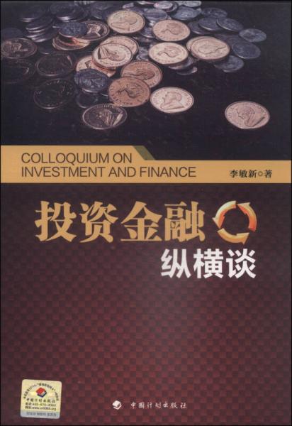 投資金融縱橫談