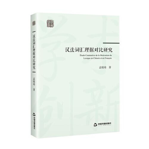 創(chuàng)新學(xué)術(shù)— 漢法詞匯理?yè)?jù)對(duì)比研究