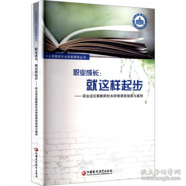 職業(yè)成長：就這樣起步——職業(yè)適應期教師校本研修課程指南與案例