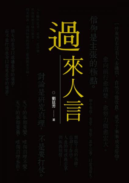 過來人言