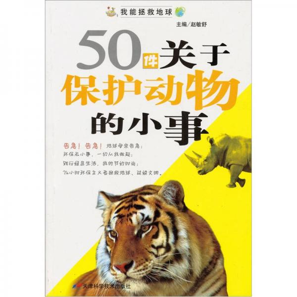 50件關于保護動物的小事