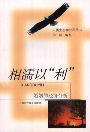 相濡以“利”:婚姻的經(jīng)濟分析