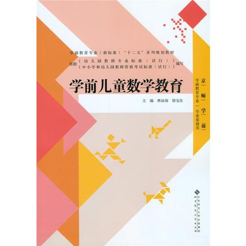 學(xué)前兒童數(shù)學(xué)教育