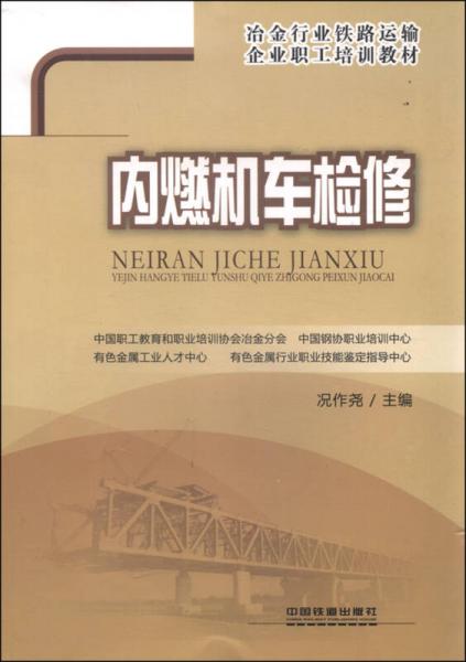 內(nèi)燃機(jī)車檢修
