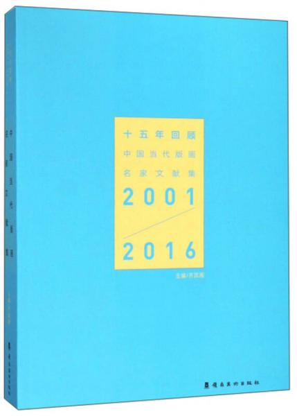 十五年回顾 中国当代版画名家文献集2001-2016