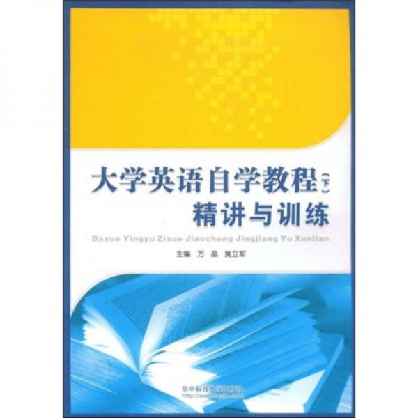 大學英語自學教程（下）：精講與訓練