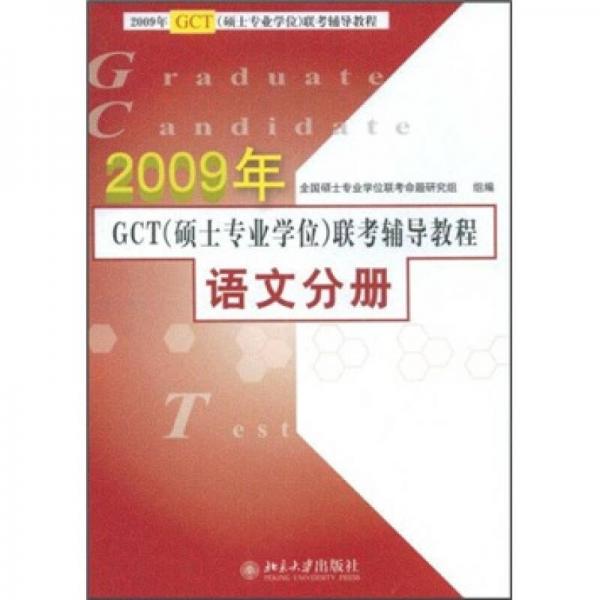 2009年GCT（硕士专业学位）联考辅导教程：语文分册