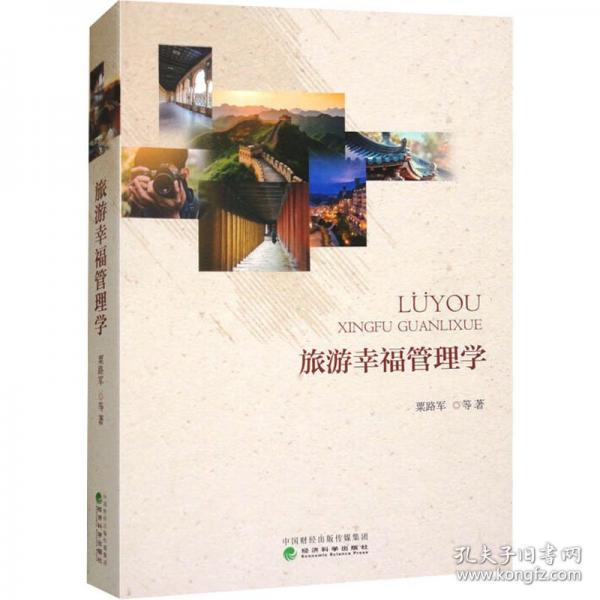 旅游幸福管理學(xué)