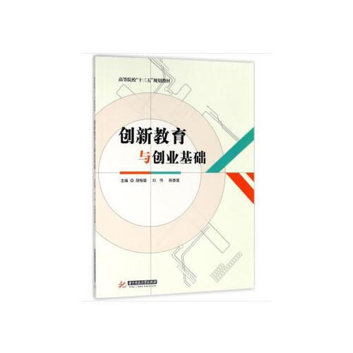 创新教育与创业基础