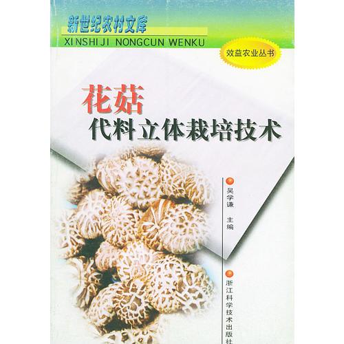 花菇代料立体栽培技术——新世纪农村文库·效益农业丛书