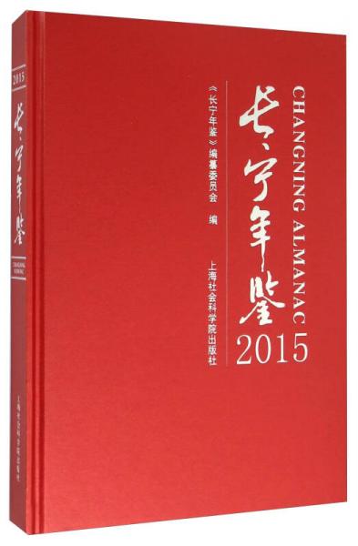 长宁年鉴2015