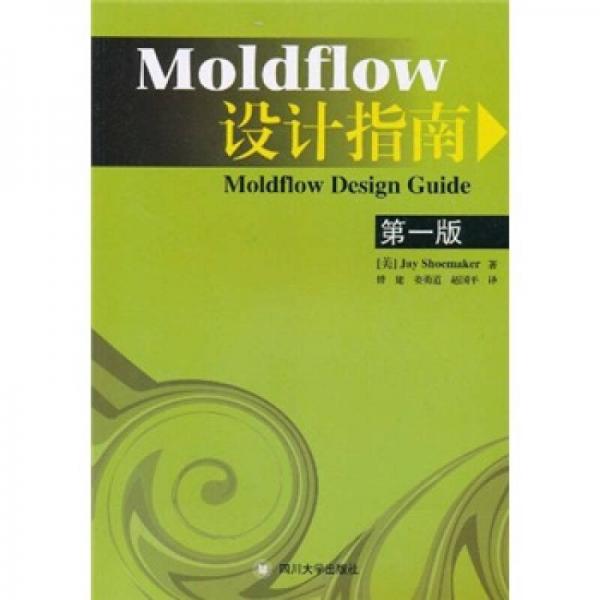 Moldflow设计指南