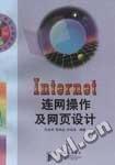 Internet連網(wǎng)操作及網(wǎng)頁設(shè)計