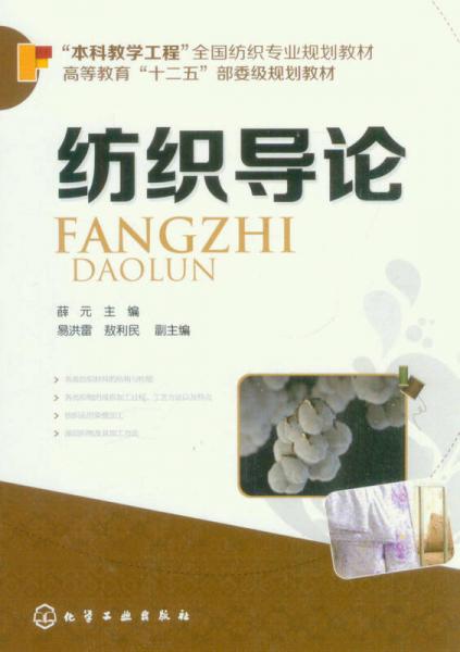 紡織導(dǎo)論/“本科教學(xué)工程”全國紡織規(guī)劃教材·高等教育“十二五”部委級規(guī)劃教材