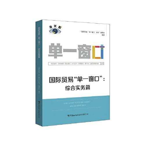 國際貿(mào)易“單一窗口”：綜合實(shí)務(wù)篇