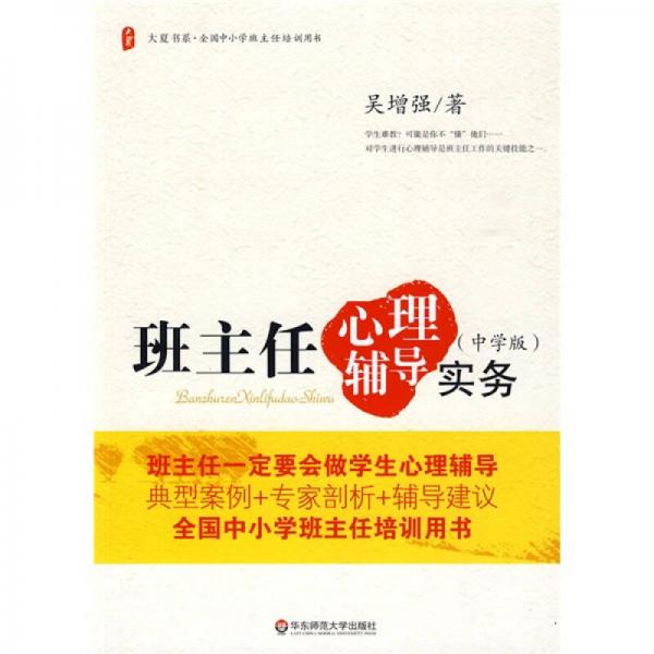 大夏書系·全國中小學班主任培訓用書：班主任心理輔導實務（中學版）