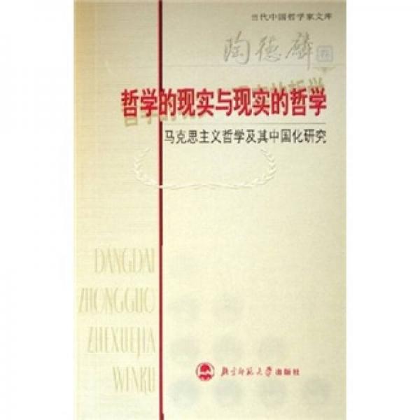 哲学的现实与现实的哲学：马克思主义哲学及其中国化研究