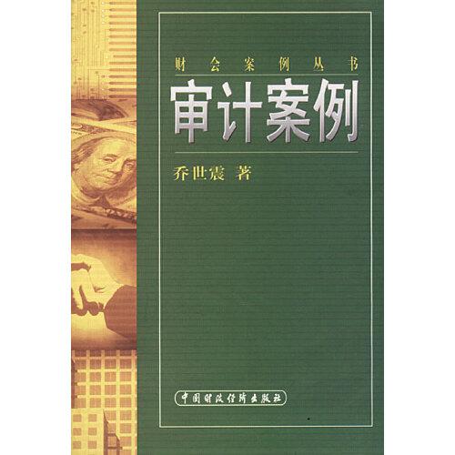 審計(jì)案例