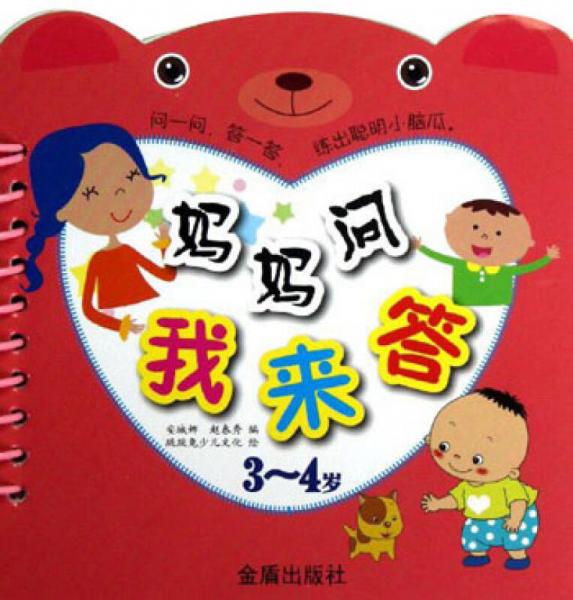 媽媽問(wèn)我來(lái)答（3-4歲）